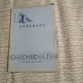 针纺织品商品知识
