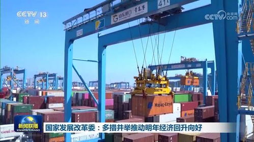 国家发展改革委 多措并举推动明年经济回升向好