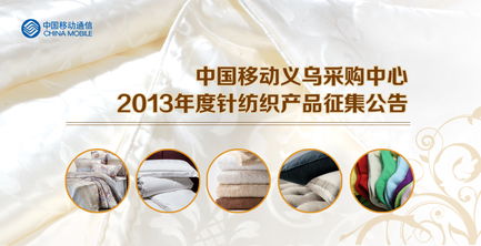 中国移动义乌采购中心2013年度针纺织产品征集公告 市场公告 义乌购论坛 powered by discuz