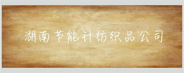 湖南节能针纺织品公司